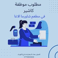 مطلوب موظفه كاشير لديها خبره في لكاشير  لوقت والراتب بعد المقابله في م...