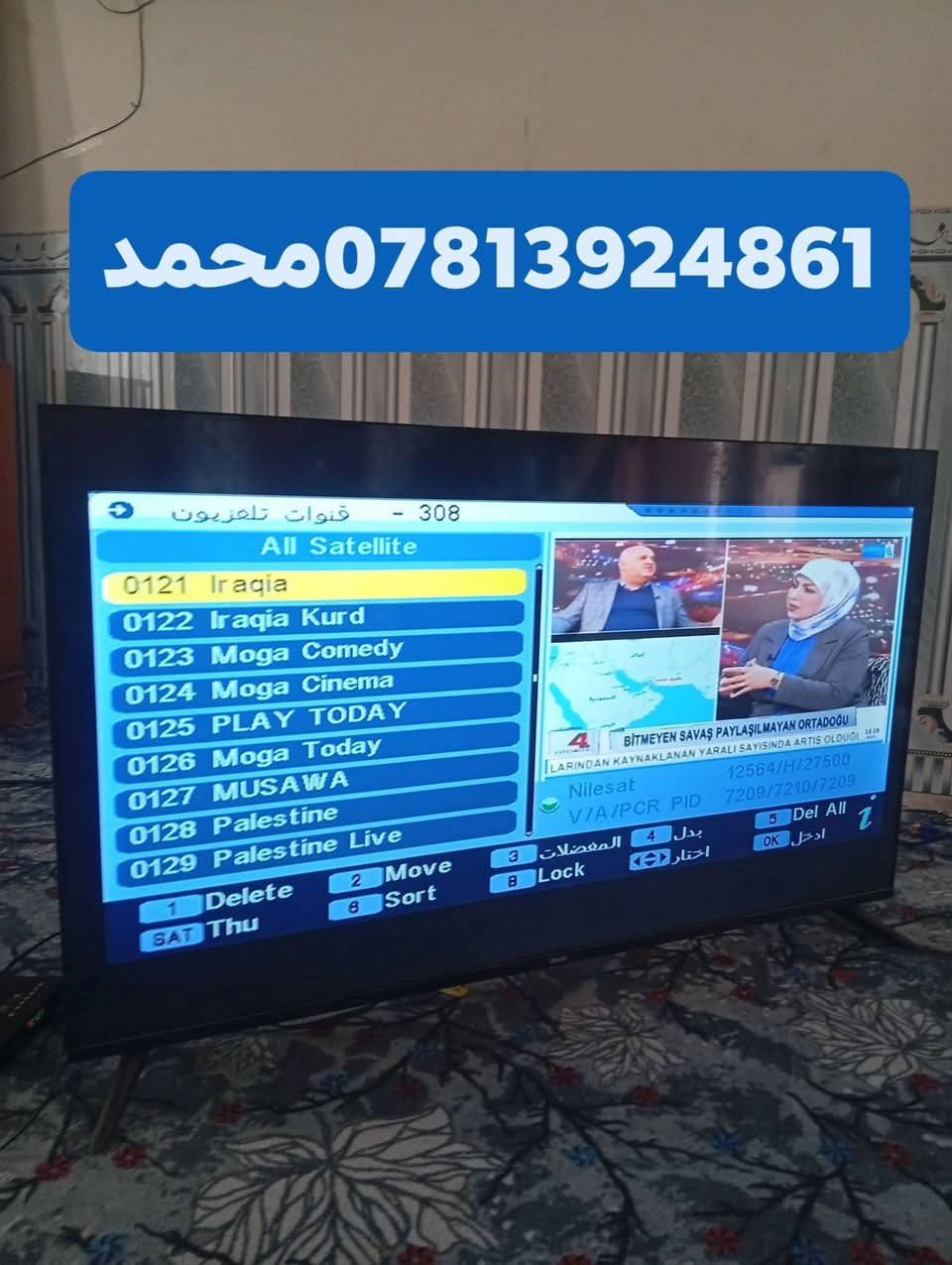 اللهم صلي علئ محمد وال محمد//27/3/2026
تم تنصيب قمر نيل سات مع استقبال كامل للقنوات والترددات باشاره جدا ممتازه
ناحيه المجد//منطقه الظوالم ابوعواني 
للاستفسار لغرض تنصيب الستلايت سيد محمد
***********
