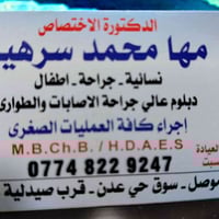 طبيبة نسائية • عمليات صغرى • الموصل حي عدن