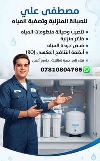 منظومات فلترة المياه 💦 عندك منظومه عطلانه او تريد تبدل فلاتر  او عندك ...
