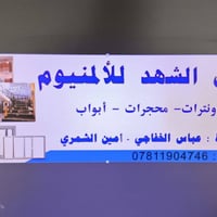 معمل الشهد للألمنيوم 07818219650