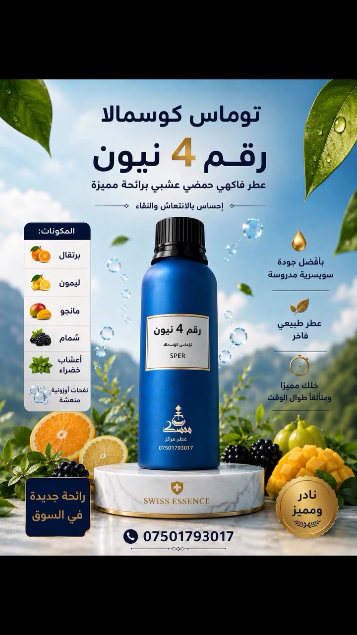 ‏توماس كوسمالا
‏رقم 4 نيون
‏عطر فاكهي حمضي عشبي برائحة مميزة
‏إحساس بالانتعاش والنقاء
‏المكونات:
‏🍊 برتقال
‏🍋 ليمون
‏🥭 مانجو
‏🍈شمام
‏🌿 أعشاب خضراء
‏💧 نفحات أوزونية منعشة
‏بأفضل جودة سويسرية مدروسة
‏عطر طبيعي فاخر
‏خلك مميزًا ومتألقًا طوال الوقت
‏رائحة جديدة في السوق
‏نادر ومميز
‏الآن يوجد عندنا بأجود كواليتي من أرقى شركات السوسرية بسعر كلش مناسب 
‏📞 ***********
‏واتساب-فايبر-تليجرام
‏عندنا توصيل لكافة المحافظات 
‏
‏#العراق #بغداد #البصرة #الموصل #الموصل_دهوك_اربيل_بغداد_كركوك
