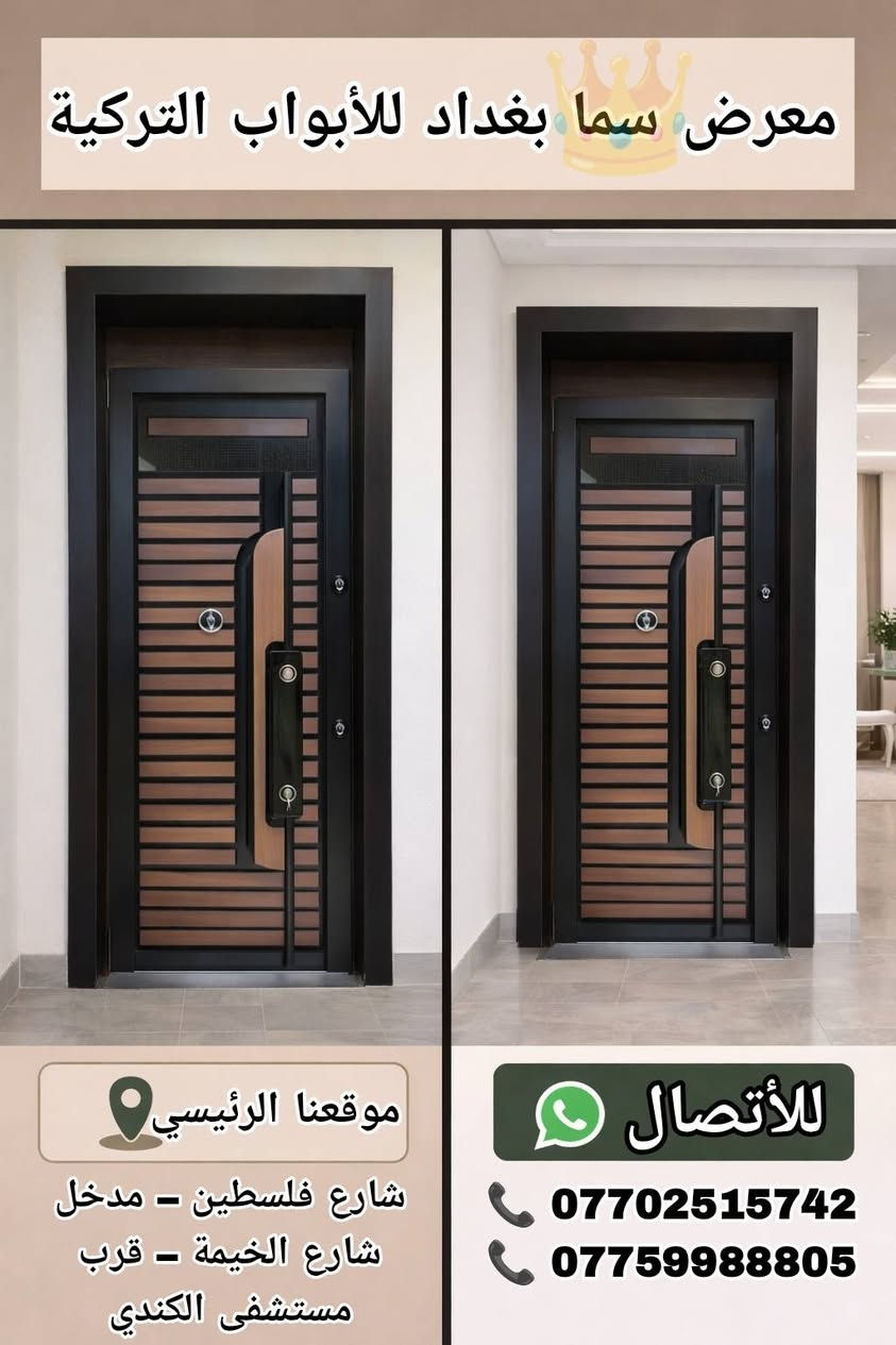 🔔 معرض سما بغداد للأبواب التركية🔔

🔩 تصفيح كامل مقاوم للكسر
🛠️ حديد سماكة 1.5 ملم متين وقوي
🇹🇷 صناعة تركية أصلية بجودة عالية
🔐 قفل رئيسي + قفل أمان إضافي لحماية مضاعفة
👁️ عدسة رؤية واضحة وآمنة
🔨 مطرقة ثقيلة لمتانة إضافية
🚪 تصميم وجهين أنيق (داخل + خارج)
🛡️ تحصين كامل … قوة، أمان، وفخامة بنفس الوقت

💰 أسعارنا مناسبة للجميع
🚚 يتوفر توصيل لكافة المحافظات 
📸 باقي الصور والتفاصيل راسلونا 

📲 للاستفسار (واتساب):
📞 ***********
📞 ***********
