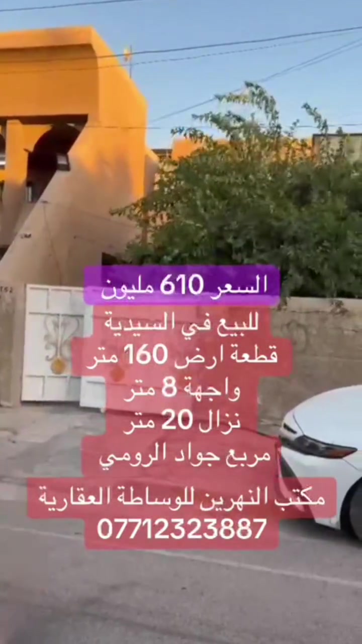 قطعة أرض مميزة للبيع – السيدية / مربع الجواد الرومي
📍 الموقع: السيدية – مربع الجواد الرومي
▪️ المساحة: 160 متر² ▪️ الواجهة: 8 متر ▪️ النزال: 20 متر ▪️ شارع 15 متر مع رصيف 3 متر ▪️ موقع هادئ ومميز، مناسب لبناء دار سكنية أو مشروع استثماري.
للاستفسار والمعاينة: مكتب النهرين للوساطة العقارية 📞 *********** 📞 ***********
 #للبيع
 #شراء
 #منازل
 #قطع #اراضي
 #السيدية
 #بغداد
 #منصور
 #العراق
 #دبي
 #الاردن
 #القادسية
 #استثمار
