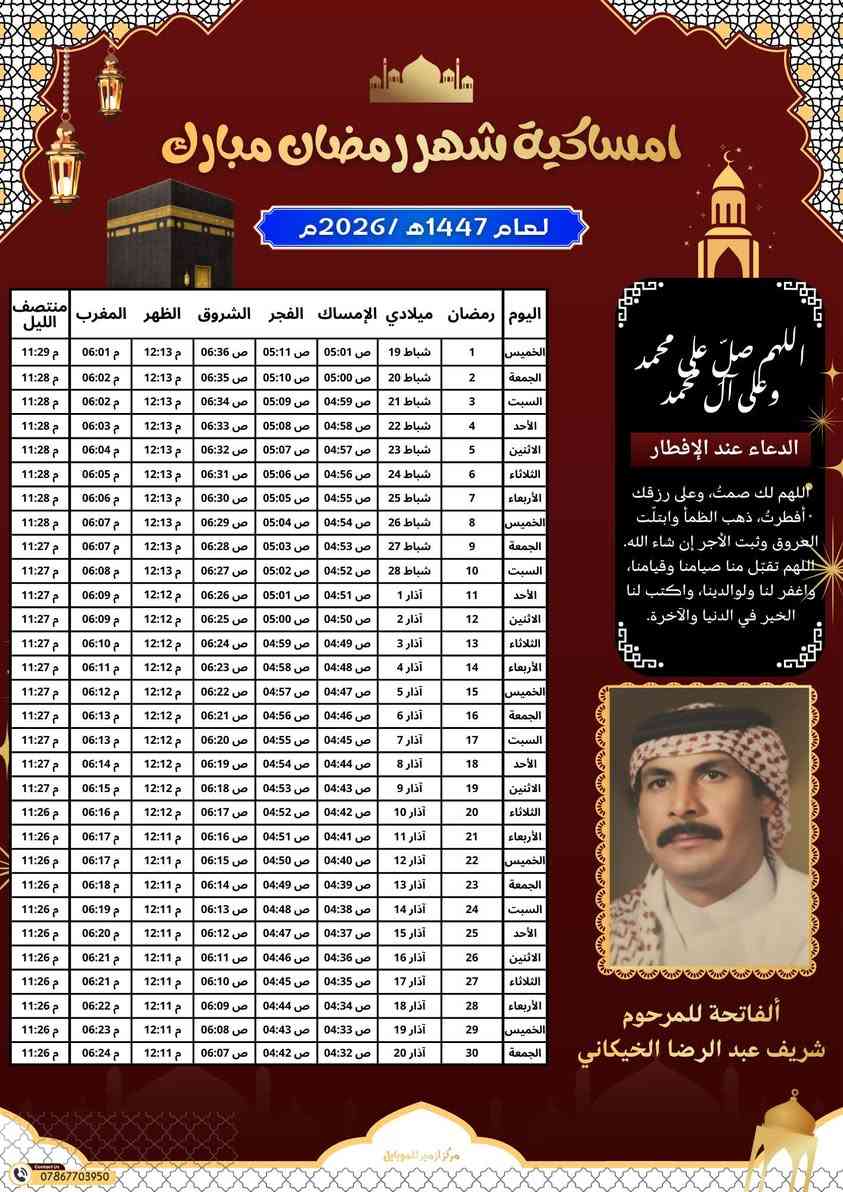 ✨ طباعة إمساكية رمضان 2026 ✨
برعاية مركز أزمير للموبايل 📱
نوفر لكم طباعة إمساكية رمضان بتصميم أنيق ومميز مع:
✔ كتابة اسم الشخص
✔ إضافة إهداء خاص
✔ إضافة صورة شخصية
✔ تصميم احترافي جاهز للطباعة
📄 الأسعار:
🔹 100 إمساكية ورق عادي = 5000 دينار
🔹 100 إمساكية ورق لامع = 10000 دينار
📍 العنوان:
الناصرية – مركز حبوبي – محلات رؤوف
مقابل الشارع الكهربائي
مقابل مكتب باسم كامرات
📞 ***********
📞 ***********
🌙 احجز الآن واستقبل رمضان بتصميم يميزك 🌙
