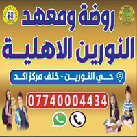روضة ومعهد النورين • ٣–٦ سنوات • نقل مجاني