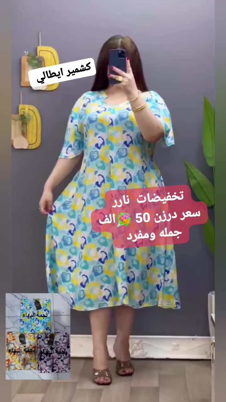 موديلات بادره ومريحه 
تخفيضات نارر كشمير  ايطالي دبل اكلوش 

قياسات راهي2x/3x/4x/5x
سعر درزن  50 🌤 الف 
مفرد ب8
توصيل بغداد 5محافظات 6

https://t.me/hMa2026Lfashion


**إذا كنت صاحب هذا الإعلان وتريد حذفه لأي سبب، رجاءا أرسل رسالة إلى الدعم الفني**