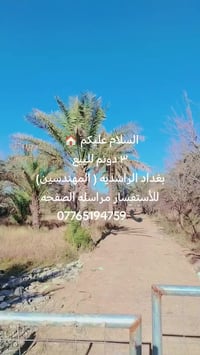 🏠 ٣ دونم للبيع بغداد الراشديه ( المهندسين) للأستفسار او مراسله الصفحه ...