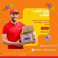 🔥 خبر يهمك 🔥  صار الشراء والشحن من موقع eBay الأمريكي متوفر ويه شركة م...