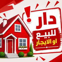 � دار للبيع او الايجار(مسلح) – موقع مميز يصلح للسكن أو الاستثمار التجا...