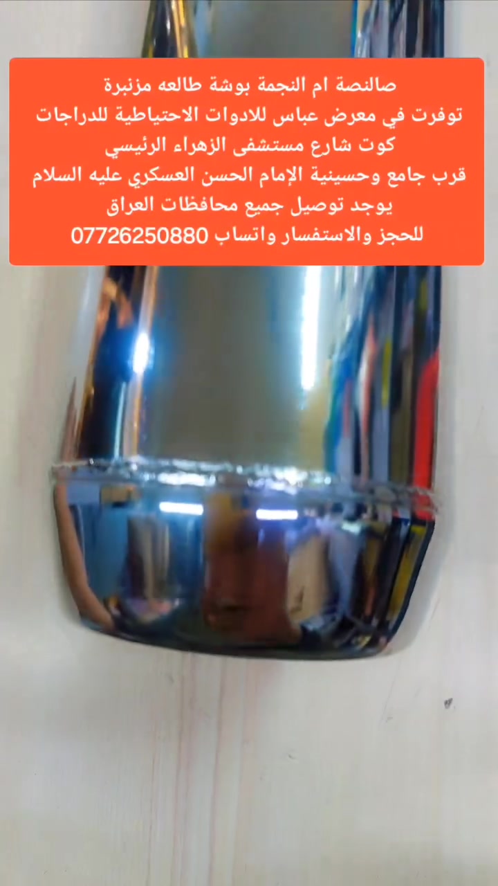 صالنصة ام النجمة بوشة طالعه مزنبرة توفرت في معرض عباس للادوات الاحتياطية للدراجات كوت شارع مستشفى الزهراء الرئيسي قرب جامع وحسينية الإمام الحسن العسكري عليه السلام يوجد توصيل جميع محافضات العراق للحجز والاستفسار واتساب


**إذا كنت صاحب هذا الإعلان وتريد حذفه لأي سبب، رجاءا أرسل رسالة إلى الدعم الفني**