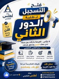 مركز أطلس التعليمي • دور ثاني • تقوية طلاب • دروس خصوصية • مراجعة مكثف...