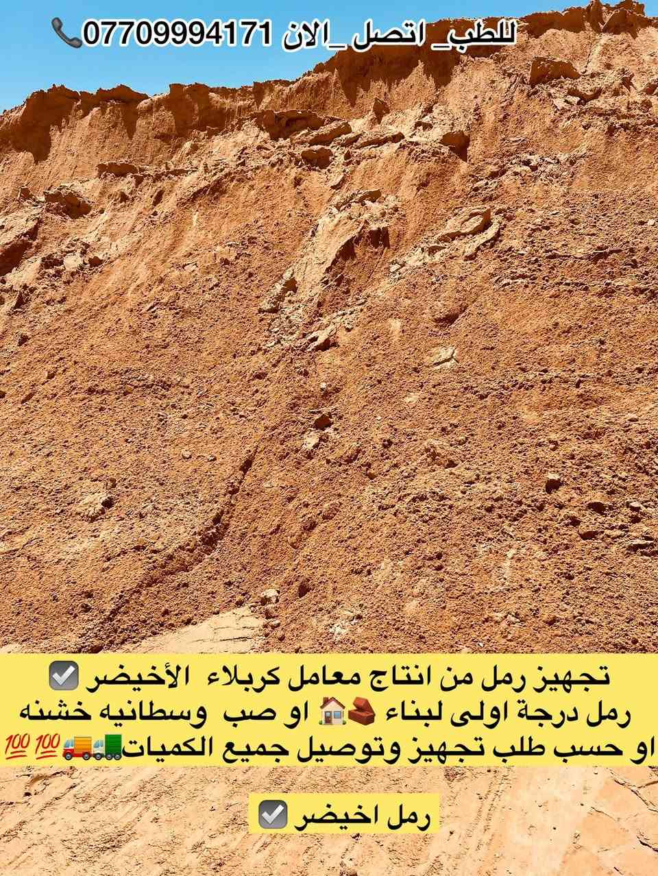 #تجهيز_رمل_من_انتاج_معامل_كربلاء_الاخيضر
#لتجهيزكم_جميع_انوع_الرمل الدرجة الأولى✔️👍🏻

(#رمل _بناء 🏠🔨 وصب ولبخ )

#خشنه_وسطانيه_ناعمه✔️❤️

تجهيز وتوصيل جميع مناطق بغداد ♥️

وجميع الكميات او حسب طلبكم سكس 🚛او تك🚚

للطلب او الاستفسار اتصل الان ***********📞
