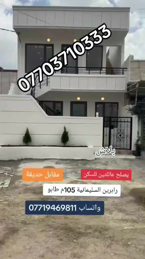 سعر کلش مناسب يصلح عائلتين للسكن
للبیع رابرين السليمانية 105 م طابو صرف
عرض الشارع 15 متر مقابل حديقة 
تلفون . واتساب . فايبر  ***********

زۆر هەرزان بؤ دوو مال دەبیت
خانو بؤ فروشتن رابرین سلیمانی
105مەتر تابو کولانی 15 مەتری بەرامبەری حدیقە
تلفۆن . واتساب . فایبر ***********
