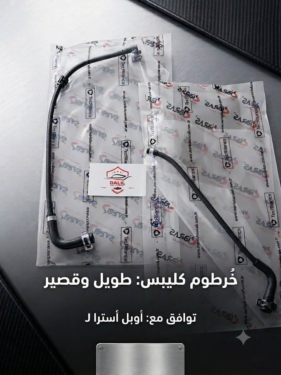 متوفر الان بأسعار لا تقبل المنافسه وبخامات وجوده عاليه تشكيله خراطيم اوبل استرا J✅✅✅
opel astra J

خرطوم كليبس طويل وقصير 
خرطوم علوي 
خرطوم سفلي بحساس
خرطوم سفلي بدون حساس
خرطوم سخن علوي

الان عند دليل اوتو


**إذا كنت صاحب هذا الإعلان وتريد حذفه لأي سبب، رجاءا أرسل رسالة إلى الدعم الفني**