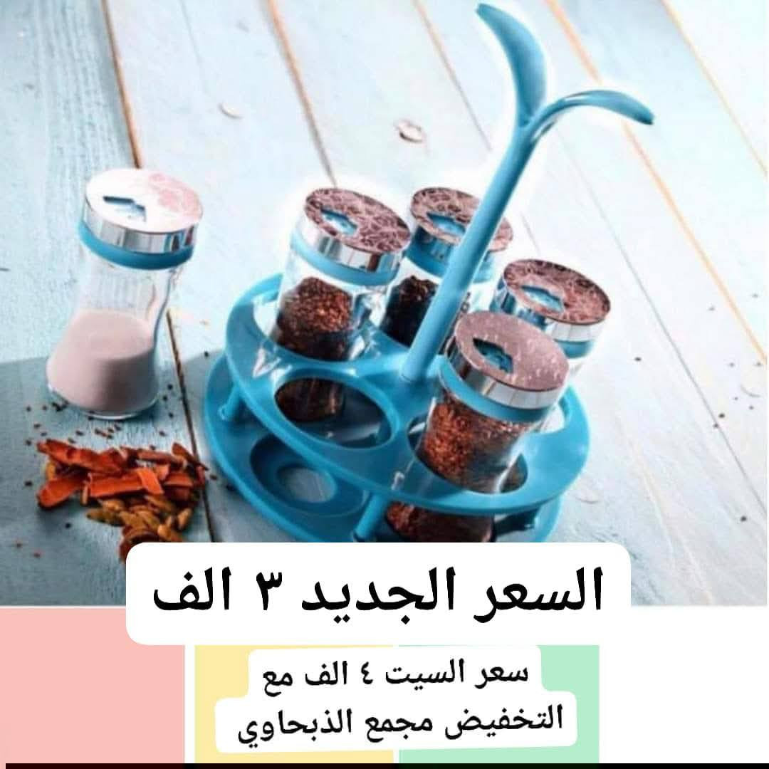 🌹🌹🌹

لاتنسو مشاركه البيج ودعوه الى اصدقائكم 🙈

🔥كل ماهو جديد فريد من نوعه تقدمه لكم♥️

    ⚡ شعارنا المصداقية والجودة والتمييز ⚡ 

😎تحب التميز والاناقة وبأسعار تنافسيه😎 

               🥰تابعنا بأستمرار 🥰

@الجميع  وفرنالكم جميع انواع الممالح وسيتات التوابل 

🌹🌹🌹

الأسعار ولتخفيضات ولتفاصيل على الصور

 الكمية محدودة  اخر قطع سارعو بالطلب 

👇💪👇💪👇💪👇💪👇💪👇💪👇💪 

اسعار اقل من نص سعر السوك بسعر الجمله نقدا فقط 

👆💪👆💪👆💪👆💪👆💪👆💪👆💪

🤩🤩🤩

العنوان 

محافظة الديوانية قضاء الشامية الصوب الكبير قرب دائرة الزراعة مقابل مدينة الألعاب شارع جامع اسوادي حنين قبل لا تجون راسلوني او اتصلو عليه هذا رقمي 

***********

سيت توابل  سيت بهارات  حاملة توابل  حاملة بهارات 

حامله توابل  حامله بهارات  حاملت توابل  حاملت بهارات 

ستاند بهارات  ستاند توابل  علبة توابل علبة بهارات 

علب توابل  علب بهارات  ممالح  مملحه  مملحة 

حافظة توابل  حافظة بهارات  حافظت توابل  حافظت بهارات
