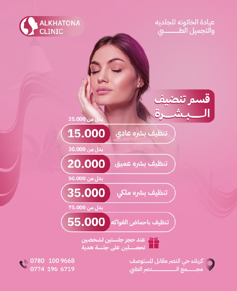 كل 2 CC فلر
↩️ نص CC فلر هدية من عدنا 🎁

💎 كل 10 CC فلر
↩️ فلر شفه + فلر ذقن هدية ✨

🛍️ كل فاتورة بوتوكس أو فلر
↩️ هدية من كوزمتك الخاتونة + توريد شفه مجاني 💋

🌟 خصم قوي على سيروم التفتيح

💧 جلسة بلازما
↩️ توريد شفه مجاني

✨ جلسة تقشير
↩️ الكريم المغذي بعد الجلسة هدية

💆🏼‍♀️ تحجزين جلستين تنظيف بشرة
↩️ الثالثة مجانًا

🔆 جلسة ليزر بيكو
↩️ قناع الأوبيرا هدية

💫 جلسة خيوط نضارة
↩️ بلازما مدعمة بالفيتامينات هدية

🌿 تنظيف بشرة
↩️ سيروم مغذي هديه

📲 للحجز:
مراسلة الصفحة فقط

📱 واتساب:
***********
(لا نستقبل اتصالات بسبب اللود)

📍 العنوان:
كربلاء – حي النصر
مقابل مستوصف حي النصر
مجاور مصور همام
مجاور كوزمتك الخاتونة
مجمع النصر الطبي⁩
