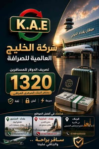 تعلن شركة الخليج العالمية للصرافة عن استمرار خدمة صرف الدولار للمسافري...