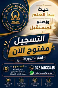 مركز أوميكا التعليمي • دروس تقوية • مراجعة دور ثاني • تعليم ابتدائي • ...