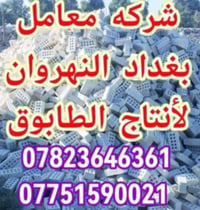 طابوق فني • خالي أملاح • النهروان