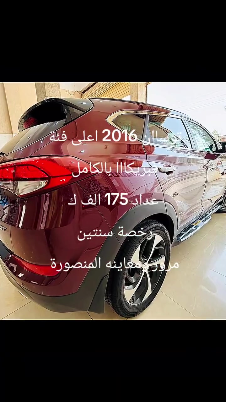 توساان 2016 اعلى فئة 
فبريكااا بالكامل 
عداد 175 الف ك
رخصة سنتين 
مرور ومعاينه المنصورة


**إذا كنت صاحب هذا الإعلان وتريد حذفه لأي سبب، رجاءا أرسل رسالة إلى الدعم الفني**