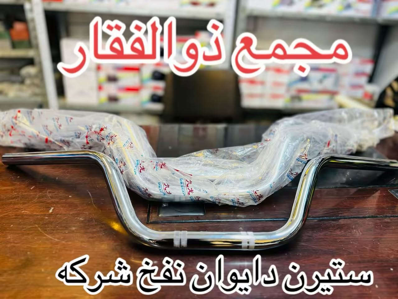 اللهم صلي على محمد وال محمد  

  (#ذوالفقار )

لادوات الدراجات  دايوان / بوكسر 

توصيل جميع محافظات العراق 

اوقات العمل من ساعه 8 صباحا الى 1 ليلا 

العنوان بغداد حي العامل مجاور بيت صيني 

بادارة / ذوالفقار الربيعي 

تيك تك 
https://www.tiktok.com/@zulfiqar.alrubaie1?_r=1&_t=ZS-91iiZNnV5Ge

رقم / ***********
رقم / ***********
