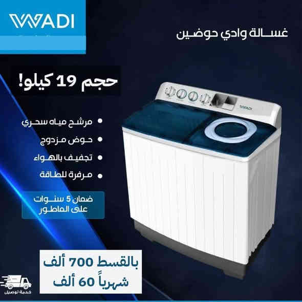 #غسالات حوضين #الوادي 

📍 أماكن تواجدنا:
✅ الفرع الأول: الشالجية – قرب دائرة السكك – مجاور هايبر حسين كامل
✅ الفرع الثاني: بغداد – الكرادة – شارع المسبح مقابل قرية دجلة

📅 أوقات الدوام:
🕙 من 10 صباحًا حتى 11 مساءً
(عدا الجمعة: عطلة الجمعية )

📞 للطلب والاستفسار:
📌 قسم المبيعات: ***********
📌 للاستفسارات: *********** – *********** – ***********

✨ زورونا أو تواصلوا معنا عبر صفحتنا للحصول على أفضل العروض! ✨
