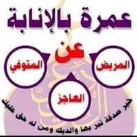 وبركاته  عمره بالانابه🕋  (عمرة بدل) الاعلان عن توفر عمره  ✅ عمرة عن ال...