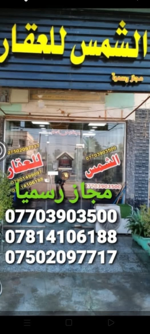 مكتب الشمس للعقار مجاز رسميا من غرفه تجاره بغداد العامريه شارع المنظمه قرب مطعم صاج البديع مستعدون لتقديم التسهيلات والاستشارات بالعقاريه ونشرنا كافه انحاء  العراق ونحن بخدمتكم بيع وشراء الدور والاراضي السكنيه والايجارات تواصل على رقم التليفون واتساب***********#***********
