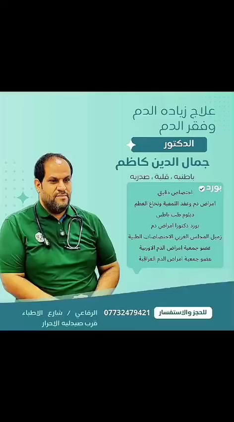يتواجد الدكتور الاختصاص جمال الدين كاظم في عيادة يوم االاحد غدا عصرأ
في عيادته الواقعه قرب صيدليه الاحرار 
رقم الحجز***********
