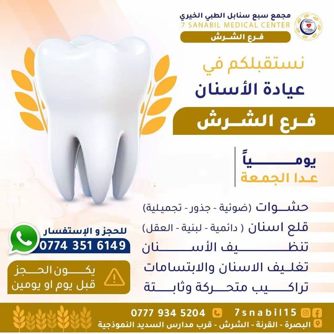 جدول تواجد الأطباء لهذا ليوم غدا السبت المصادف 2026/6/6
في مجمع سبع سنابل الطبي الخيري/ فرع الشرش 
شارع مركز الشرطة الشرش& مجاور مدارس السديد الاهليه 
ملاحظه: الحجز يكون داخل المجمع 
للاستفسار واتساب فقط
رقم عيادات المجمع ... ***********
رقم  عيادة الاسنان .. ***********
رقم المختبر...  ***********
يبدأ الحجز من الساعه الخامسه عصرا 🕔
ينتهي الدوام الساعه العاشرة ليلا 🕙

