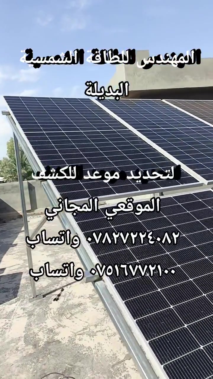 دائما نكول ونكرر  وننبه لا تسلم فلوسك وأمان بيتك و تعبك لناس طارئين 

الجهلة والمو اختصاص ولا يملك شهادة حتى ابتدائية. مو اختصاص ومهندس وتتأكد من تاريخه و خبرته وسمعته لا تتورط وياه 

 الشخص الظاهر مو هو المقصود بالذات  المقصود جميع الجهلة والطارئين على موضوع منظومات الطاقة الشمسية
والي تسببوا بكوارث وانهجمت بيوت من وراهم وناس خسرت فلوسها ومنظوماتها 

 يوميا تواجهنا العديد من حالات النصب والاحتيال 
لذلك انبه دائما لا تخلي مقارنتك بالسعر أعرف التفاصيل إلي هي أهم من السعر هذي فلوسك وأمان بيتك 

 أي استفسار التواصل على *********** واتساب
المهندس للطاقة الشمسية البديلة   ثقة💛 ظمان امان
