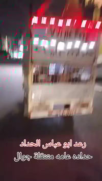 رعد ابو عباس الحداد حداده عامه متنقلة جوال رقمي للتواصل 07716146069