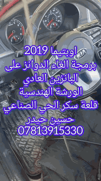 اوبتيما 2019 • برمجة الغاء دوانز • ضمان مدى الحياة