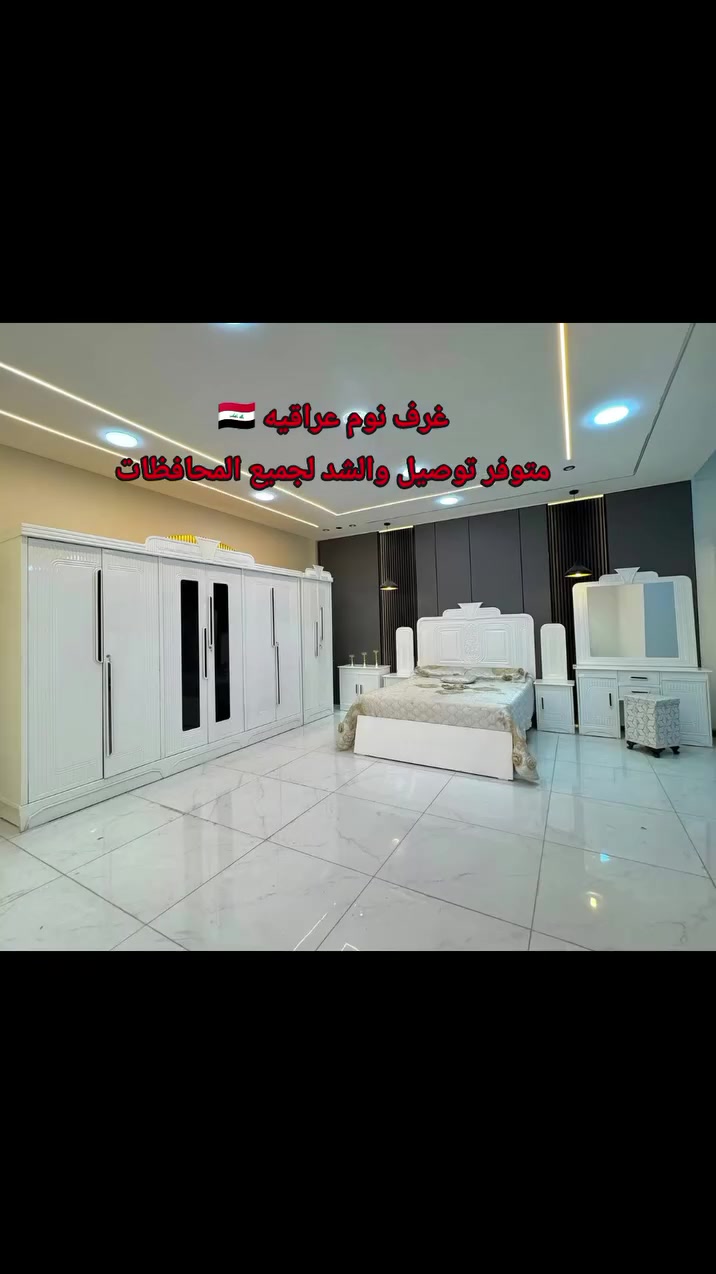 صممنالكم غرف نوم #عراقية تجمع بين الأناقة المودرن والعملية، وبسعر اقتصادي ينافس السوق. الفينش والترتيب يحجي عن نفسه!
​🚚 شد #وتوصيل سريع لكافة #المحافظات.
​📥 راسلونا الآن لحجز غرفتكم.


**إذا كنت صاحب هذا الإعلان وتريد حذفه لأي سبب، رجاءا أرسل رسالة إلى الدعم الفني**