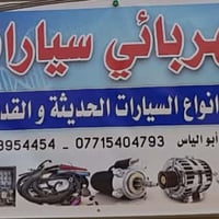 ورشة أبو إلياس • كهربائي سيارات • الشرطة الخامسه الدوانم