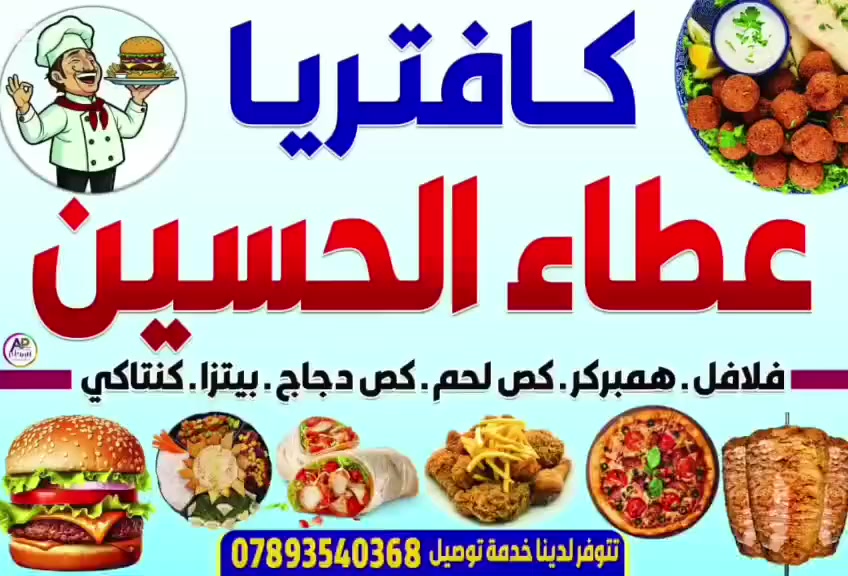 🚨 بدأ العد التنازلي… ⏳🔥
باقي يومين فقط على افتتاح
كافتريا عطاء الحسين 😍☕🌯
انتظرونا… المكان اللي راح يصير وجهتكم المفضلة بكربلاء ❤️
الموقع: #كربلاء #شارع_الحولي_ابو_مهدي_المهندس


**إذا كنت صاحب هذا الإعلان وتريد حذفه لأي سبب، رجاءا أرسل رسالة إلى الدعم الفني**