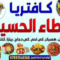 كافتريا عطاء الحسين • افتتاح بعد يومين • كربلاء شارع الحولي