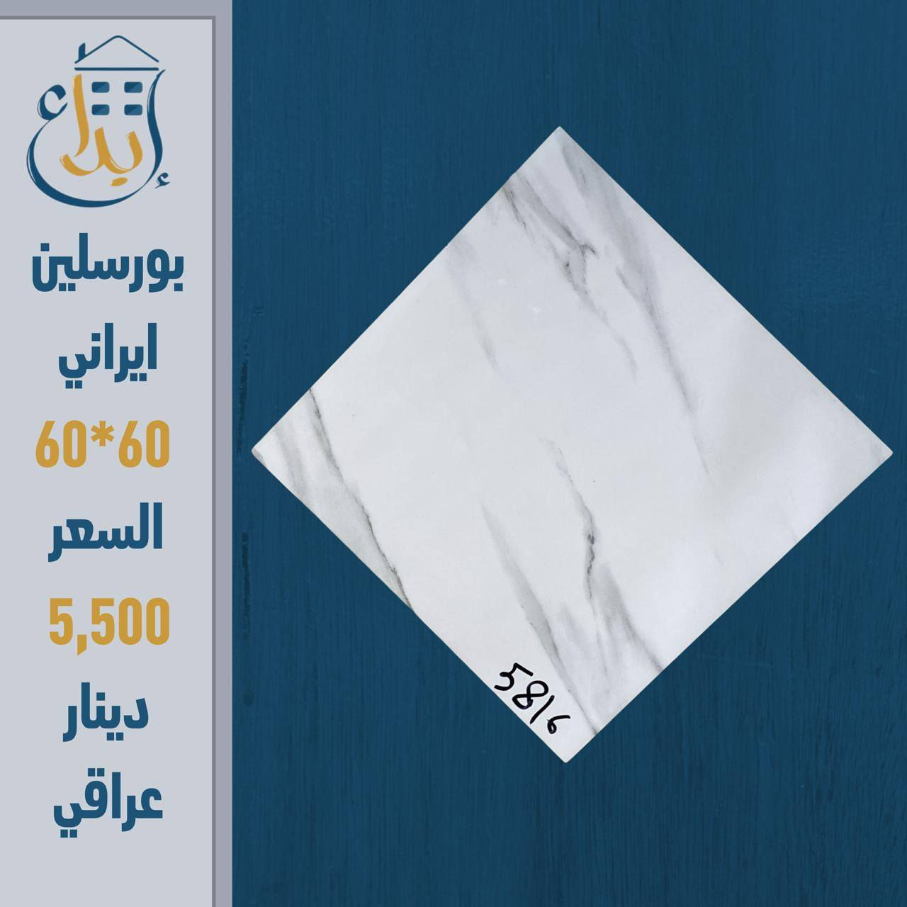 🔥 لا تدفع أكثر على نفس الجودة! 🔥
إذا ناوي تبني أو ترمم بيتك… هذا العرض إلك 👇
🔹 بورسلين إيراني
📏 المقاس: 60×60
💰 السعر: 5,500 دينار عراقي 
💥 المفاجأة:
سعر المفرد = سعر الجملة!
يعني توفر أكثر وتاخذ نفس الجودة  💪
🏢 من شركة الإبداع - مجمع الاصدقاء 
🚨 الكمية محدودة والعرض لفترة قصيرة
📲 راسلنا الآن واحجز قبل ما يخلص
***********
***********
***********
***********

العنوان
شارع المطار الجديد قرب شركة هونداي سابقا مقابل مركز كار دكتور
#بورسلين_ايراني
#سيراميك
#مواد_بناء
#تشطيب
#ديكور_منازل
#مقاولات
#عرض_خاص
#اسعار_مميزة
#العراق
#نجف
