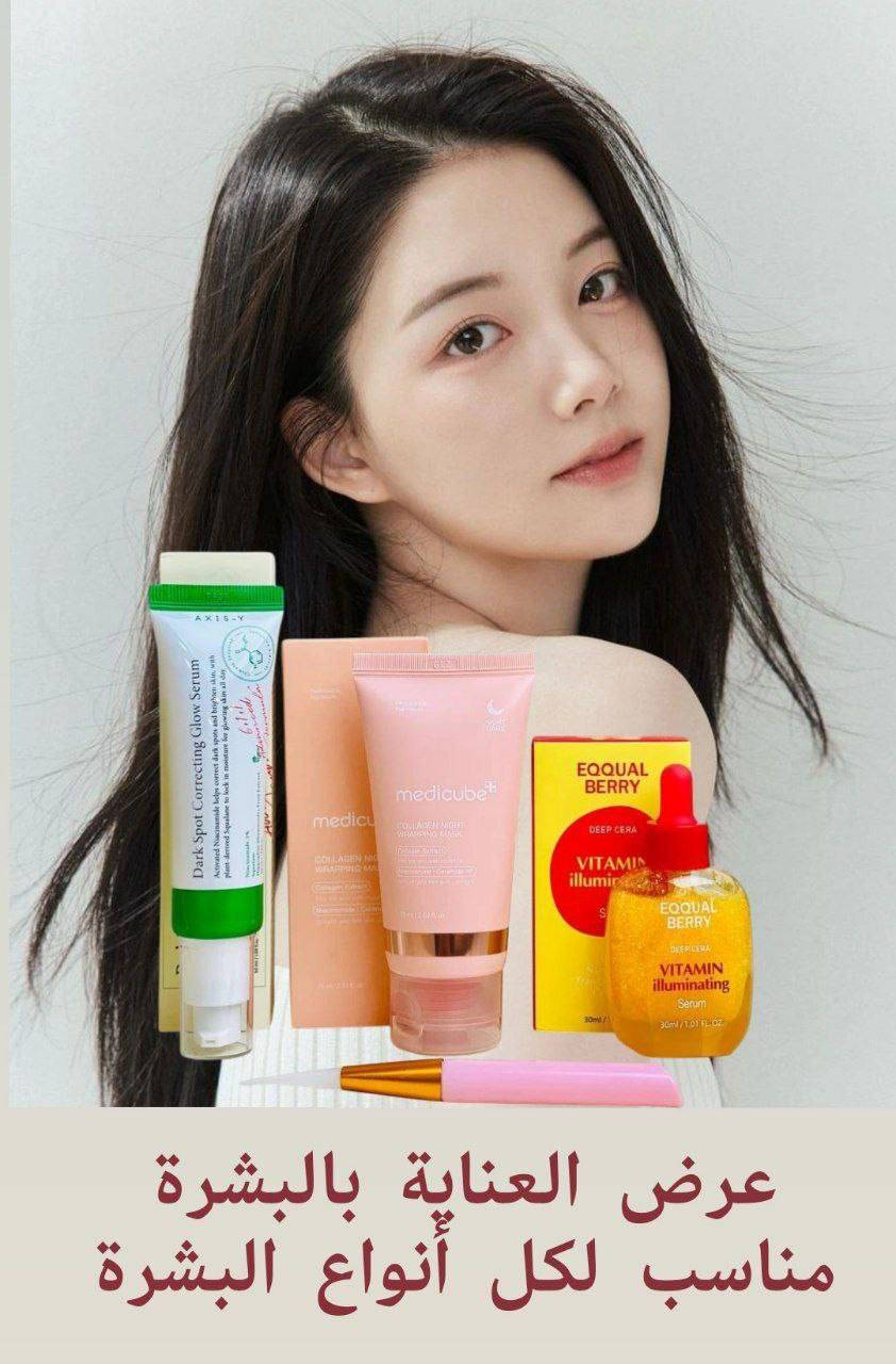 🌸 عرض العناية بالبشرة الكامل 🌸
استمتعي بروتين متكامل للعناية ببشرتج، يجمع الترطيب، التفتيح والنضارة . مناسب لكل أنواع البشرة، 
يتكون من 👇

1️⃣ ماسك ميديكوب الليلي
ماسك غني بالكولاجين والأملاح المغذية للبشرة، يرطب بعمق ويشد الجلد ويمنح بشرتج نعومة ومرونة. يستخدم بالليل قبل النوم لتستيقظي على بشرة ناعمة، منتعشة ومشرقة.
ترطيب عميق، شد البشرة، نعومة ومليئة بالحيوية ✨

2️⃣ سيروم Axis-Y لتصحيح البقع سيروم فعال لتقليل التصبغات وآثار الحبوب، يوحد لون البشرة ويقلل البقع الداكنة. تركيبته خفيفة وتمتص بسرعة، مناسبة للبشرة الحساسة.
تفتيح البقع، توحيد لون البشرة، تحسين ملمس الجلد 🌿

3️⃣ سيروم فيتامين C من Equal Berry
سيروم مضاد للأكسدة يعطي إشراقة طبيعية ويقلل البهتان والخطوط البسيطة. يحفز إنتاج الكولاجين ويعيد الحيوية للبشرة.
إشراقة ولمعة صحية، تقوية البشرة، نضارة طبيعية 💛

4️⃣ أداة توزيع الماسك
أداة عملية تساعدج توزعين الماسك أو الكريم بسهولة وبشكل متساوي بدون فوضى، وتوفر وقتك مع كل استخدام.
🚘يوجد خدمة توصيل لجميع محافظات العراق ٤ الاف🚘


**إذا كنت صاحب هذا الإعلان وتريد حذفه لأي سبب، رجاءا أرسل رسالة إلى الدعم الفني**