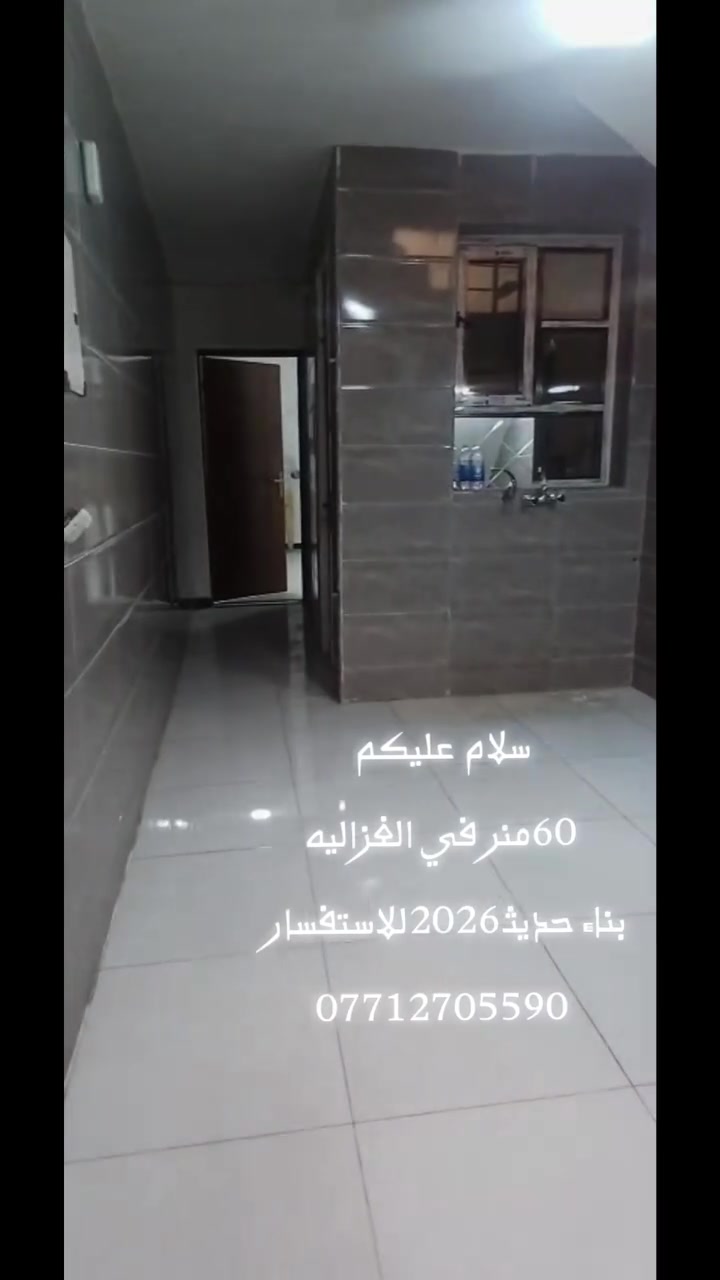 الهم صلي على محمد وآل محمد /حبايبي بيت 60متر غزاليه شارع مدير الامن بناء حديث طابقين يحتوي على3غرف و صحيات ثنين مع صاله ب ديكور جديد للاستفسار ***********
