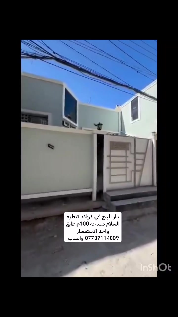 السلام عليكم ورحمة دار اللبيع كربلاء كنطره السلام مساحه 100م طابق واحد قريب الشارع العام سعر البيت 130 مليون وقابل للتفاوض الاستفسار *********** واتساب
