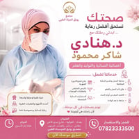 🌸 صحتكِ أولويتنا… لأنكِ تستحقين أفضل رعاية.  تستقبلكم د. هنادي شاكر مح...