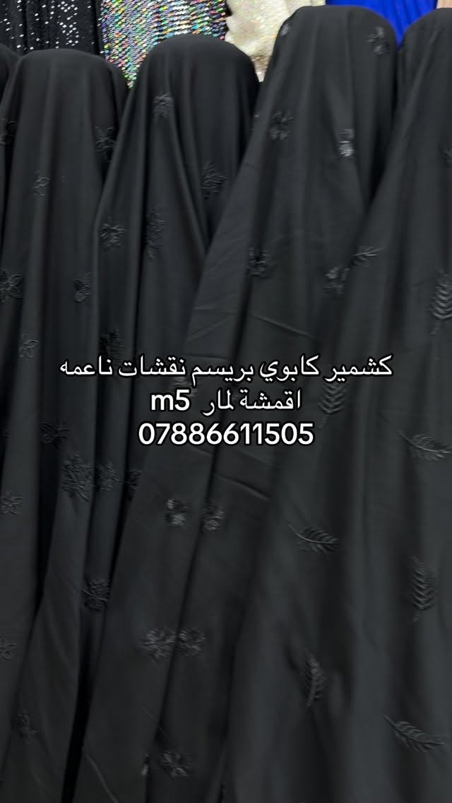 اقمشة لمار 
توصيل (5) الف 
***********

#لمار_للاقمشة #اقمشة_لمار
