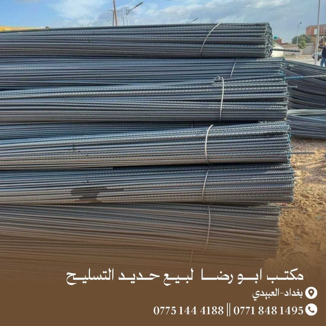 🟢 عراقي اف اف830الف
مكتب ابو رضا الدراجي لبيع حديد التسليح 

الاتصال ☎️***********☎️

الاتصال ☎️***********☎️

🟢 عراقي780الف

🟢 عراقي 800الف

🟢 عراقي 810 الف

🟢 ايراني 750الف

🟢ايراني 730 الف

🟢يوجد اتاري كافه الأحجام

🟢يوجد سيم ربط

🟢يوجد بيارسي كافه الأحجام( 6 ملم-5 ملم-4 ملم)

مكتب الدراجي لبيع حديد التسليح المستورد والمحلي

وبأسعار تنـافـسيه جمـله - مـفرد 

📌العنوان:بغداد - العبيدي قرب محطه وقود العبيدي

للأتصال او واتساب

ابو رضا☎️***********☎️

يوجد لدينا خدمه توصيل السريع 

فريق عمل محترف

يرجى عد الحديد قبل التفريغ رالتاكد من النوعيه
