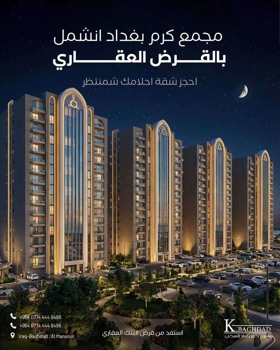 منو يكول متكدر تشتري بنص بغداد الفرصه الأخيره
مجمع كرم بغداد طابع عصري 
خدمات متكامله 
مول تجاري 
موقع مميز على شارع الربيع حي العدل 
مقدمه 50 مليون فقط 
استلام خلال سنه 
تواصل الآن : ***********
