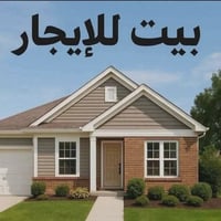 بيت🛖 للايجار طابقين 100 متر بناء حديث   الفضيلية قرب ركن البديرات الرئ...