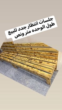 جلسات انتظار • حجم كبير • خشب روسي