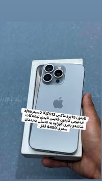آيفون ١٥ برو ماكس • ٥١٢ • ٢سيم