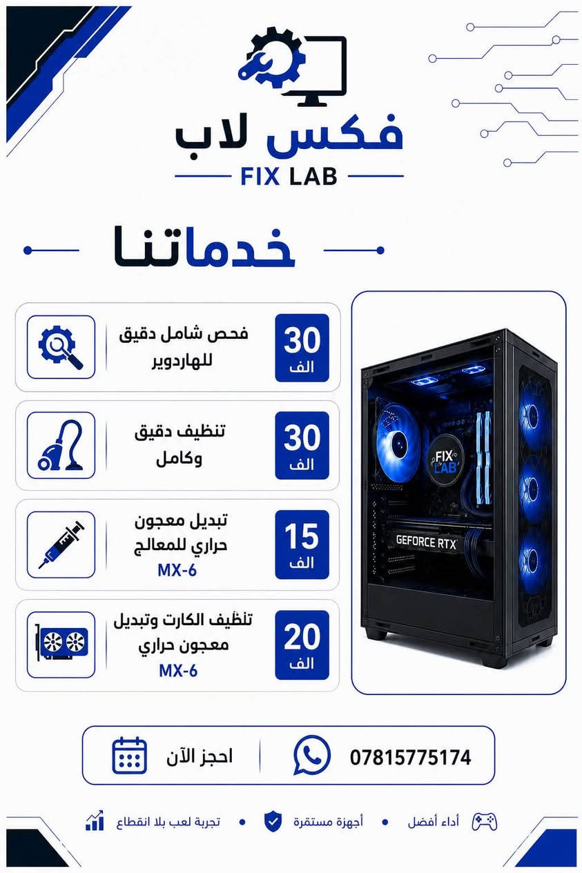 سلام عليكم شباب
فتحت مشروع وهو صيانة وحل مشاكل ال pc 
تكون الخدمة موقعية في مدينة البصرة باسعار تنافسية ومواعيد مناسبة
اي شخص محتاج خدمة تخص الpc
سواء تركيب قطع جديدة 
او تجميعة كاملة 
تنظيف كامل او اجزاء
تشخيص اعطال هاردوير 
حل مشاكل الحرارة
بالاضافة الى اذا تحتاج اي قطعة هاردوير اساعدك تلكاها بالسعر المناسب ومن مصدر موثوق 
 يوزر الانستا للمحل 
fixlab.iq
*********** واتساب

